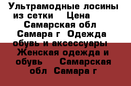 Ультрамодные лосины из сетки  › Цена ­ 55 - Самарская обл., Самара г. Одежда, обувь и аксессуары » Женская одежда и обувь   . Самарская обл.,Самара г.